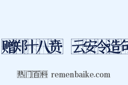 赠郑十八贲·云安令造句是什么意思的图片